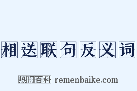 相送联句反义词是什么意思的图片